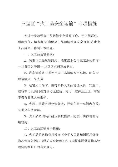 火工品运输措施
