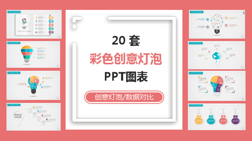 20套微立体创意灯泡PPT图表合集