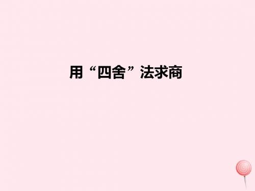 四年级数学上册6除数是两位数的除法用四舍法求商课件新人教版