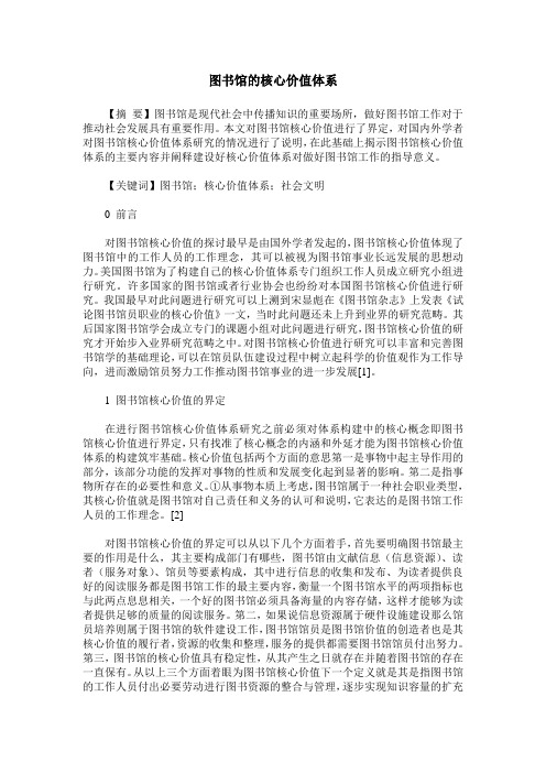图书馆的核心价值体系