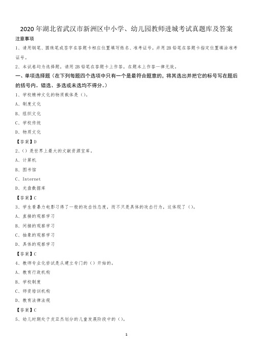 2020年湖北省武汉市新洲区中小学、幼儿园教师进城考试真题库及答案