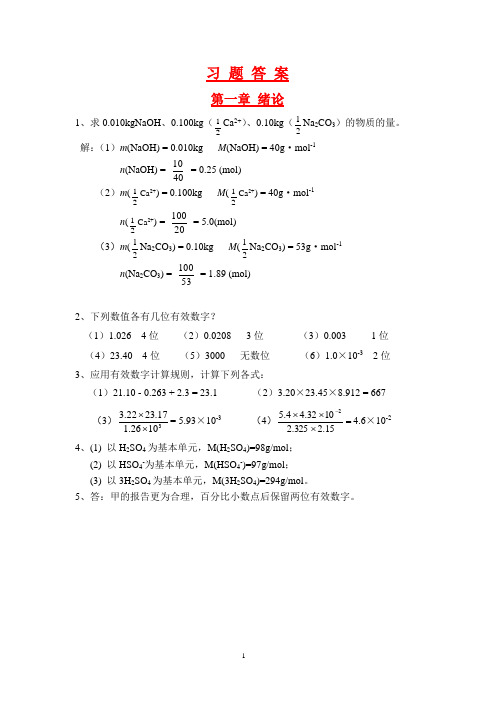蚌埠医学院课件基础化学习题答案1-8
