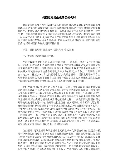 类固定短语生成的类推机制