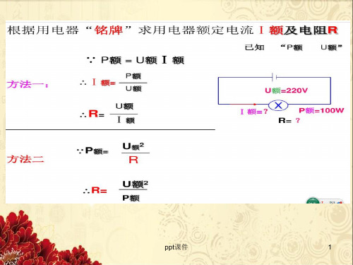 电功率计算题(含答案)  ppt课件