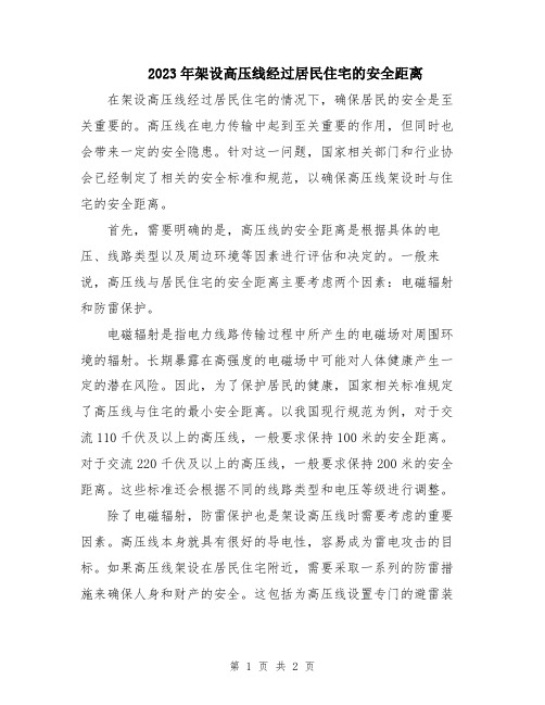 2023年架设高压线经过居民住宅的安全距离