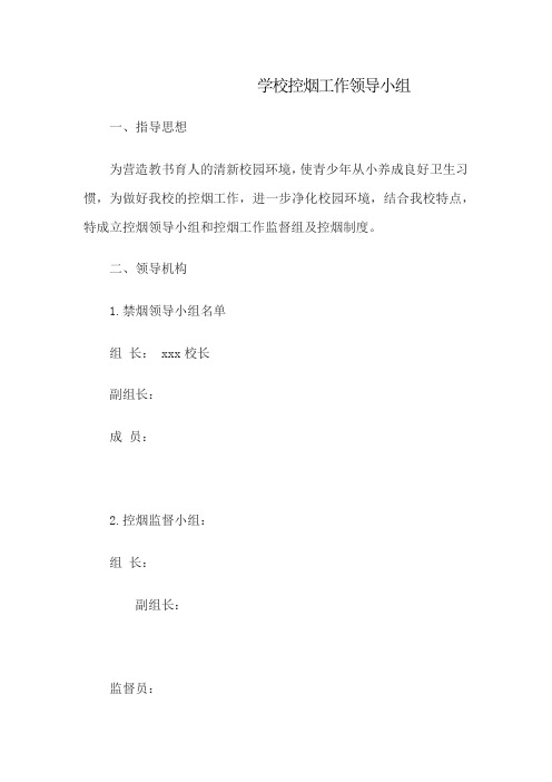 学校控烟工作领导小组资料整理