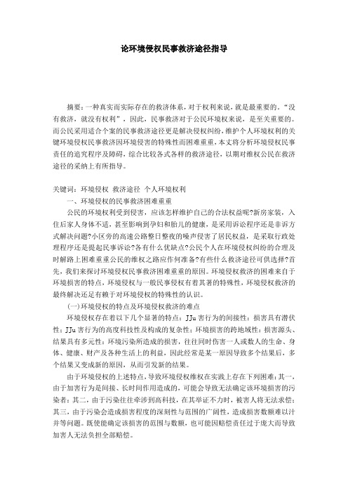 论环境侵权民事救济途径指导