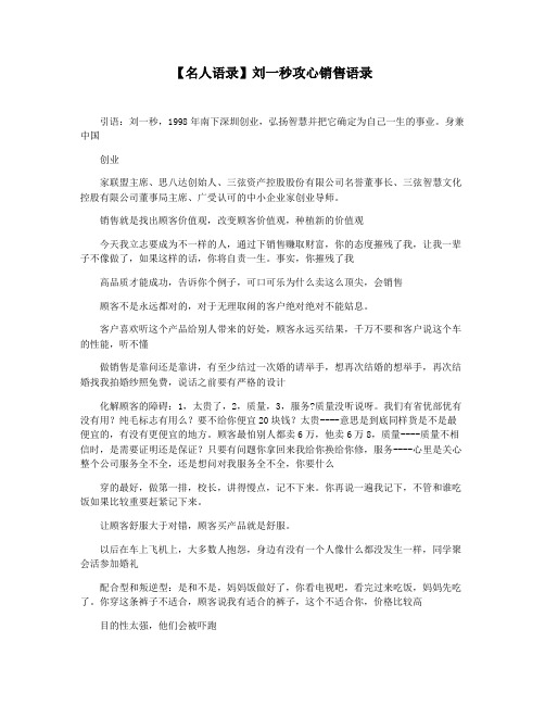 【名人语录】刘一秒攻心销售语录