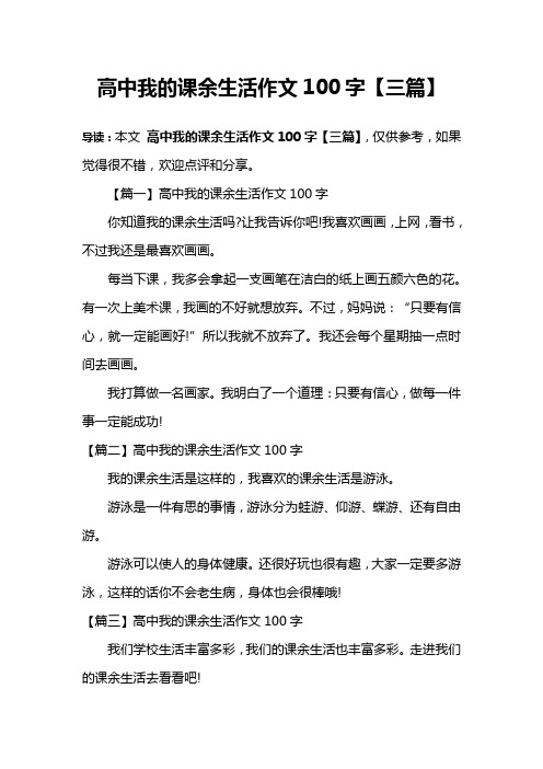 高中我的课余生活作文100字【三篇】