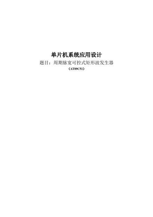 单片机矩形波发生器