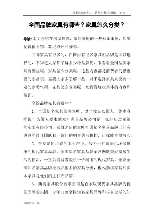 全国品牌家具有哪些？家具怎么分类？
