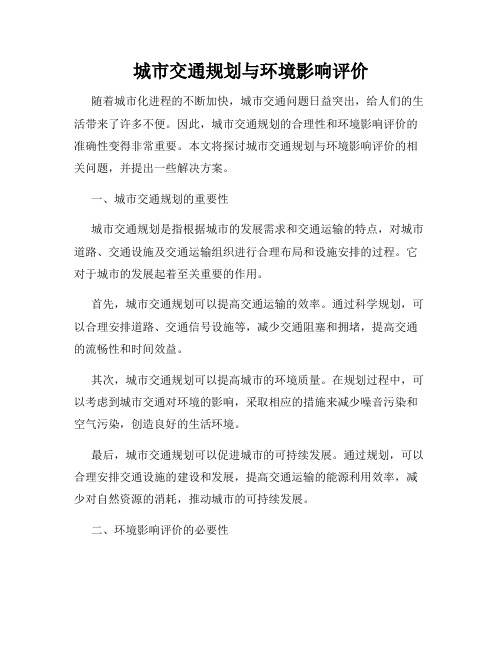 城市交通规划与环境影响评价