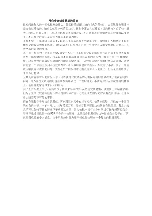 带你看虎妈猫爸里的故事