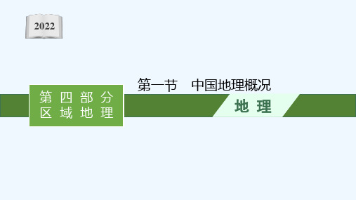 2022高考地理一轮复习第十九章中国地理第一节中国地理概况课件新人教版