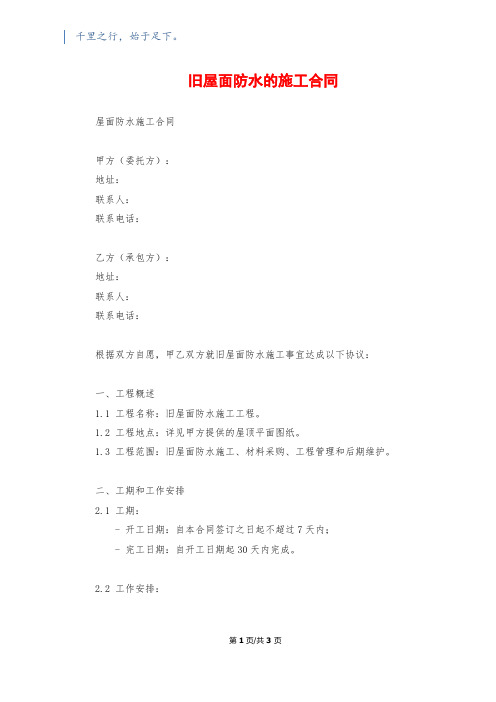 旧屋面防水的施工合同