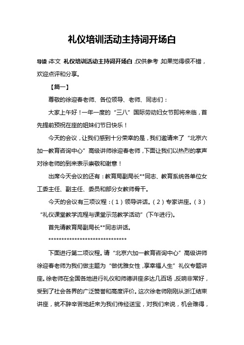 礼仪培训活动主持词开场白