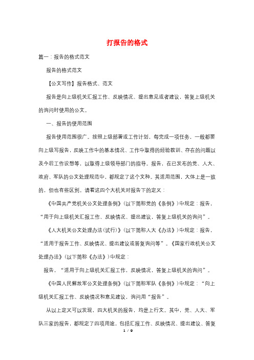 打报告的格式