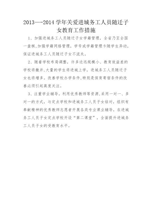 2013——2014学年关爱进城务工人员随迁子女教育工作措施