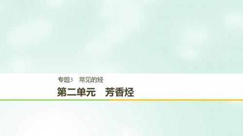 高中化学专题3常见的烃第二单元芳香烃课件苏教版选修5