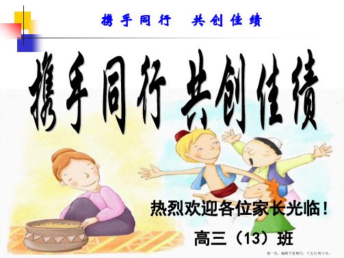 高三(13)班下学期家长会课件