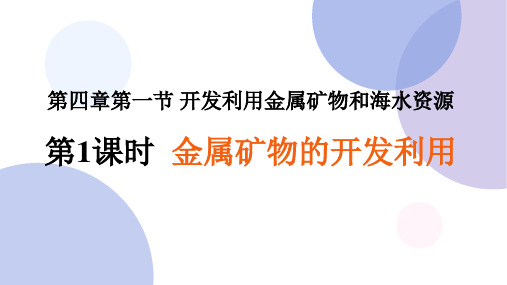 4.1.1 金属矿物的开发利用-同步精品课件(人教版必修2)(共19张PPT)