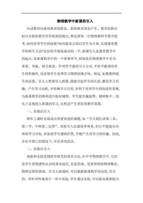 物理教学中新课的引入