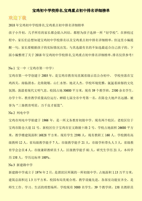 宝鸡初中学校排名,宝鸡重点初中排名详细榜单
