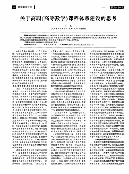 关于高职《高等数学》课程体系建设的思考