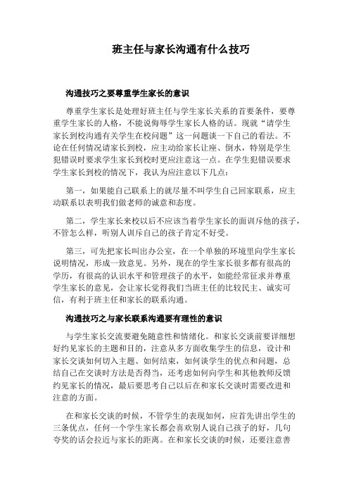 班主任与家长沟通有什么技巧