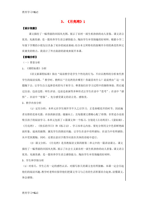 【教育专用】二年级语文下册《月亮湾》公开课教案1 苏教版