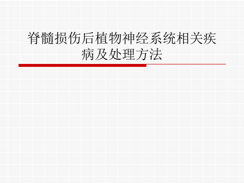 脊髓损伤植物神经系统的病变
