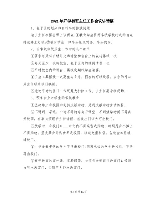 2021年开学初班主任工作会议讲话稿