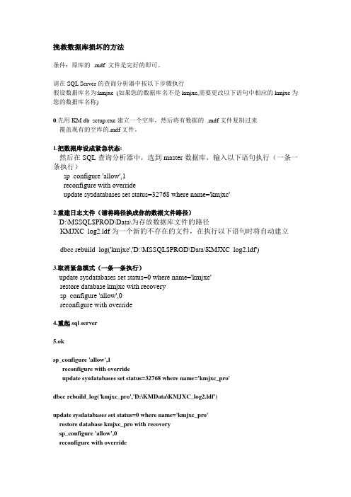 恢复数据库(数据库置疑)