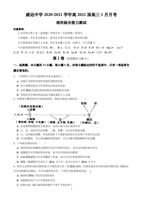 四川省内江市威远中学2020-2021学年高三1月月考理科综合试题