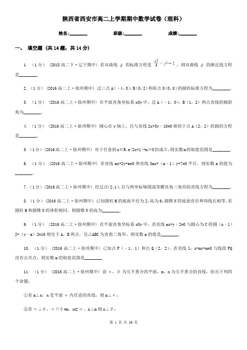 陕西省西安市高二上学期期中数学试卷(理科)
