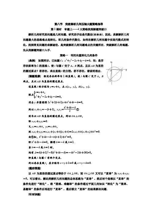 2020版高考数学(理) 解析几何 第八节 第1课时 审题上——4大策略找到解题突破口