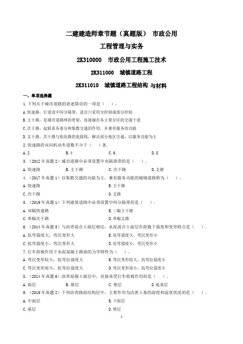 二建《市政》实务章节题及参考答案