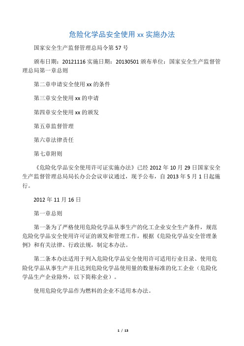 130501-危险化学品安全使用许可证实