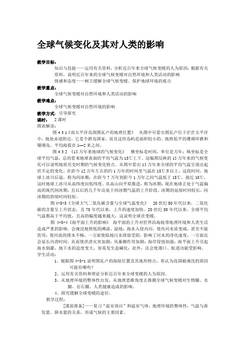 鲁教版高中地理必修1《全球气候变化及其对人类的影响》教案设计