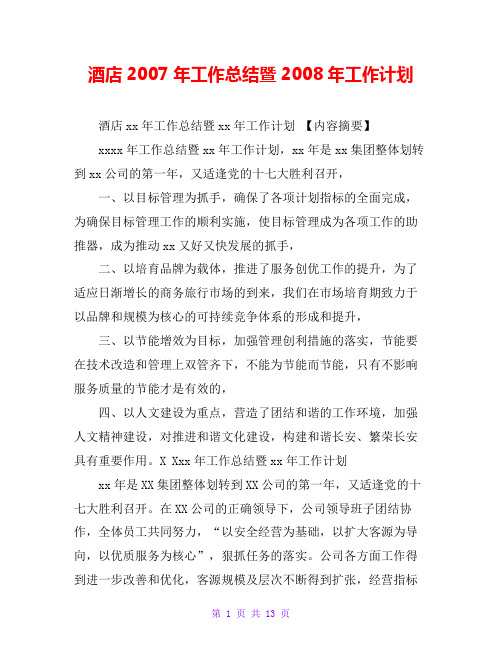 酒店2007年工作总结暨2008年工作计划