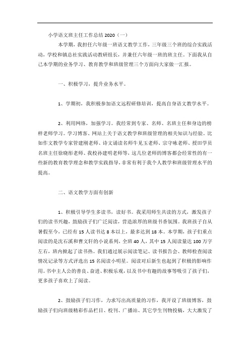 小学语文班主任工作总结5篇