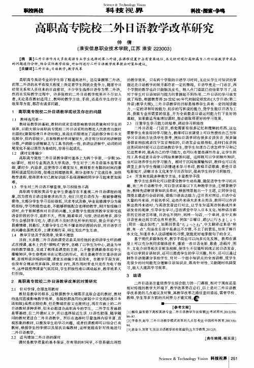 高职高专院校二外日语教学改革研究