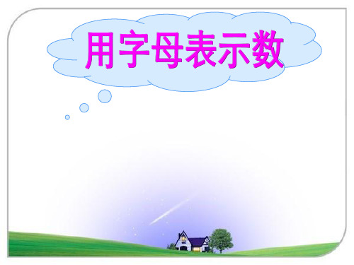 人教版五年级数学上册《用字母表示数》PPT课件 省优获奖课件