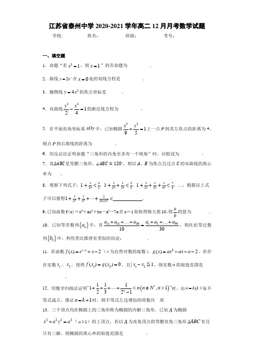 江苏省泰州中学2017-2018学年高二12月月考数学试题