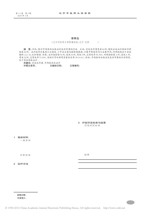 中西医结合治疗突发性耳聋的疗效观察_李季泓
