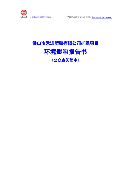佛山市天进塑胶有限公司扩建项目环境影响报告书