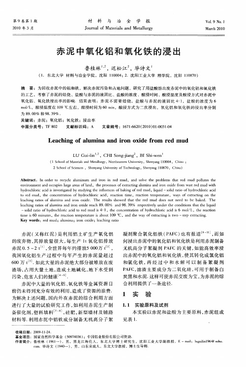 赤泥中氧化铝和氧化铁的浸出