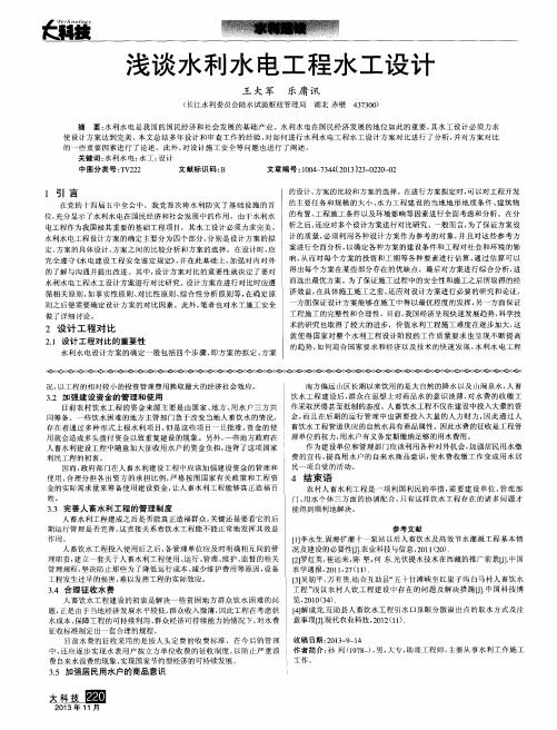 浅谈水利水电工程水工设计