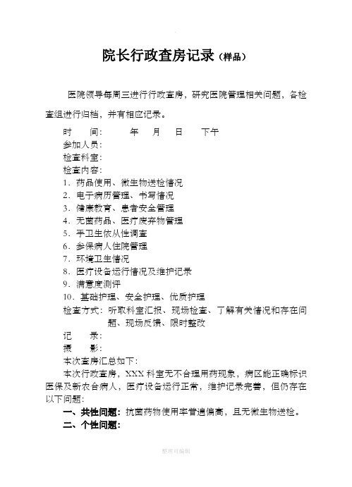 院长行政查房记录(样)