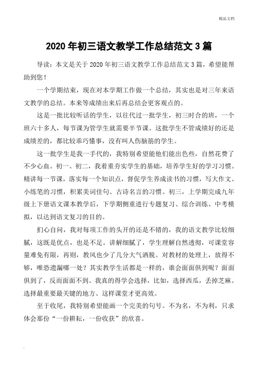 2020年初三语文教学工作总结范文3篇